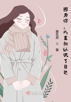 因?yàn)槟悖抑匦抡J(rèn)識(shí)了自己在線閱讀