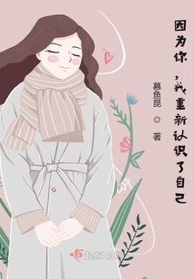 因為你，我重新認識了自己
