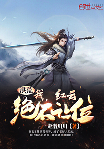 洪荒:我,红云,绝不让位!
