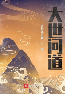 大世問道