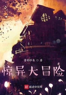 驚異大冒險