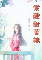 愛酸甜苦辣在線閱讀
