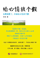 給心情放個假在線閱讀