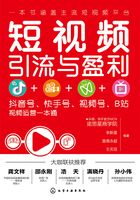 短视频引流与盈利：抖音号、快手号、视频号、B站视频运营一本通在线阅读