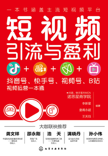 短視頻引流與盈利:抖音號、快手號、視頻號、B站視頻運營一本通