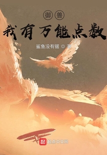 御獸：我有萬能點數