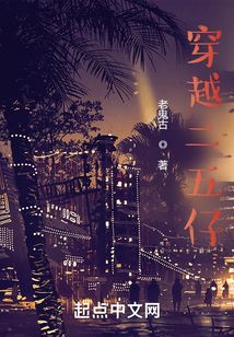 穿越二五仔