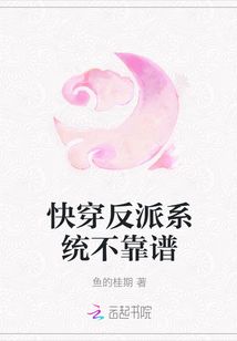 快穿反派系统不靠谱