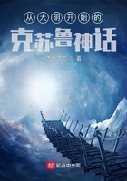 從大明開始的克蘇魯神話在線閱讀