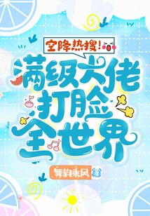 空降熱搜！滿級大佬打臉全世界