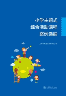 小學(xué)主題式綜合活動(dòng)課程案例選編