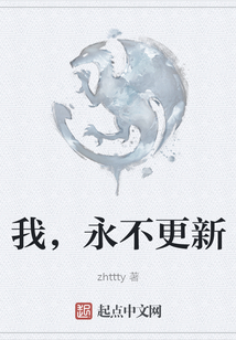 我，永不更新