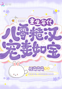 重生年代:八零糙漢寵妻如寶