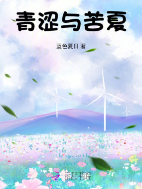 青涩与苦夏在线阅读