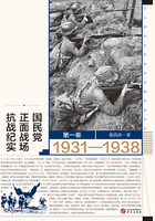 国殇：国民党正面战场抗战纪实（1931—1938）（第一卷）在线阅读