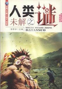 人類未解之謎