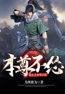 重生之本尊不慫