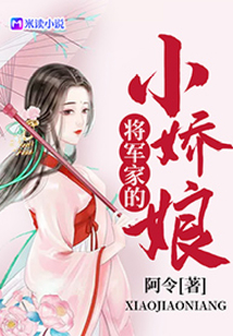 梟寵甜妻：將軍家的小嬌娘