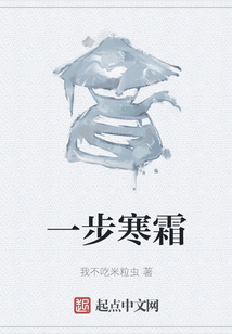一步寒霜