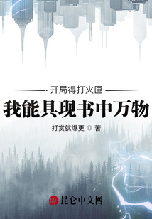 開局得打火匣，我能具現書中萬物