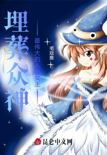 埋葬眾神:最偉大的人魚女王