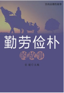 勤劳俭朴的故事（崇尚品德的故事）