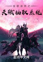 全职法师之天赋抽取系统在线阅读