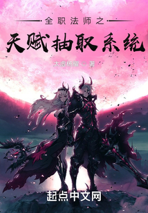 全职法师之天赋抽取系统