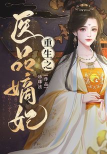 重生之医品嫡妃在线阅读