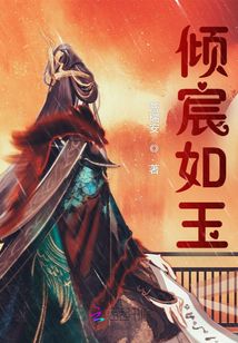 傾宸如玉