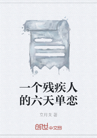 一個殘疾人的六天單戀在線閱讀