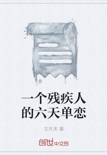 一個殘疾人的六天單戀
