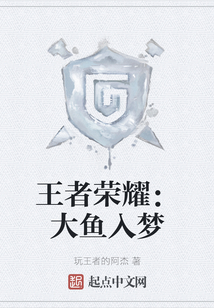 王者榮耀：大魚入夢