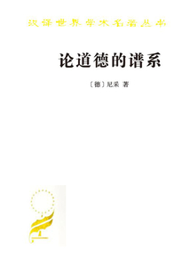 論道德的譜系