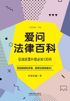 爱问法律百科:征地安置补偿必知130问在线阅读