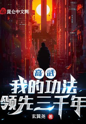 高武：我的功法领先三千年在线阅读