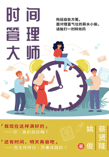 時(shí)間管理大師：拖延癥處方箋，面對理直氣壯的薪水小偷，請施打一劑特效藥