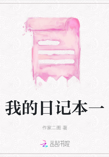 我的日記本一