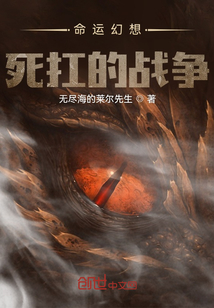 命運(yùn)幻想，死扛的戰(zhàn)爭