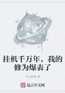 挂机千万年，我的修为爆表了