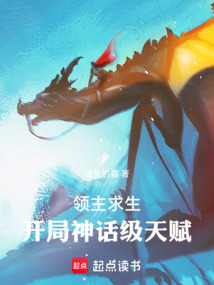 領主求生：開局神話級天賦