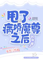 甩了病嬌魔尊之后我死遁了在線閱讀