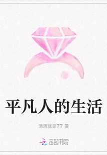 平凡人的生活