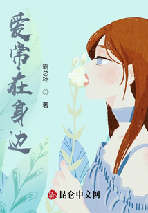 愛常在身邊