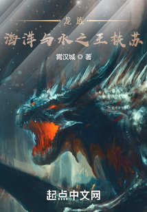 龙族：海洋与水之王扶苏在线阅读
