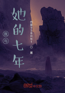 我與她的七年