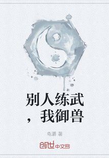 別人練武，我御獸