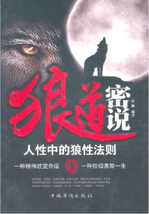 狼道密說：人性中的狼性法則