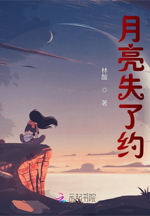 月亮失了約