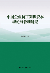 中國企業員工知識資本理論與管理研究